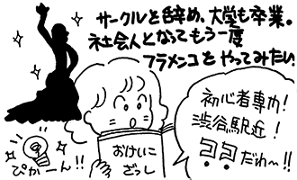 社会人となってもう一度フラメンコをやってみたい。「初心者専門!渋谷駅近！ココだわ～！」