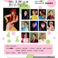 「ランチ・デ・フラメンコ」2021.3.20
