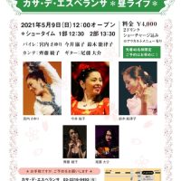 「カサ・デ・エスペランサ 昼ライブ」