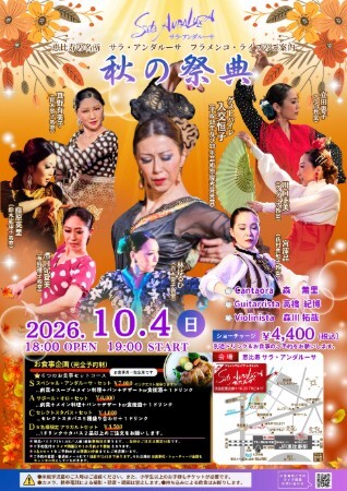 サラ・アンダルーサ秋の祭典・えり />
<dl class=